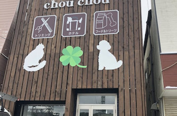 那珂川ペットサロン