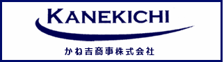 かね吉商事株式会社