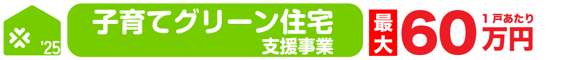 子育てグリーン住宅支援事業 住宅省エネ2025キャンペーン