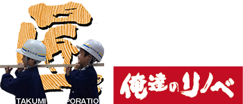 俺達のリノベ 株式会社匠 熊本営業所